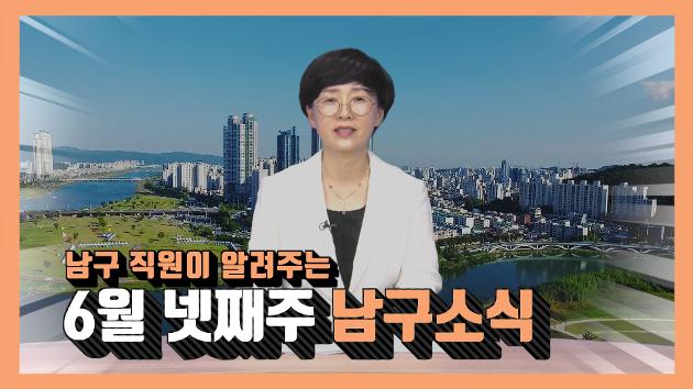 남구 직원이 알려주는 6월 넷째주 남구소식(하지윤 직원아나운서)