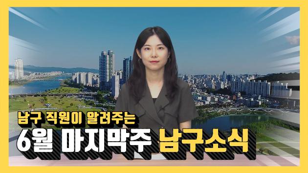 남구 직원이 알려주는 6월 마지막주 남구소식(천지혜 직원아나운서)