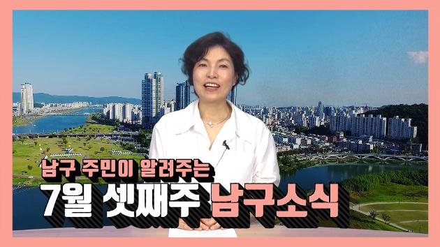 남구 주민이 알려주는 7월 셋째주 남구소식(박진아 주민아나운서)