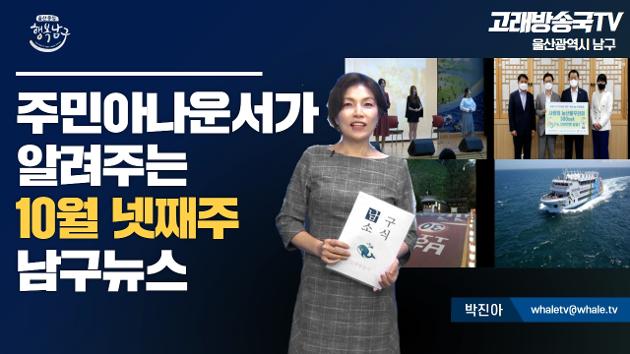 남구 주민이 알려주는 10월 넷째주 남구소식(박진아 주민아나운서)