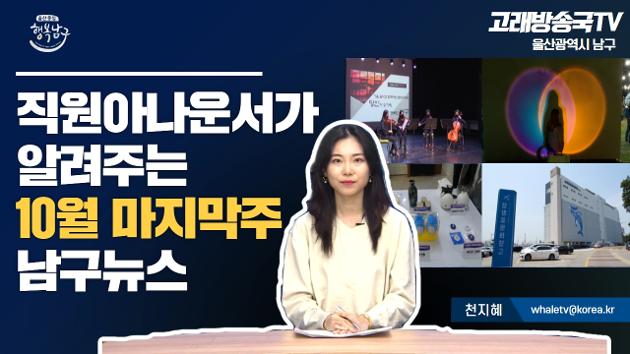 남구 직원이 알려주는 10월 마지막주 남구소식(천지혜 직원아나운서)