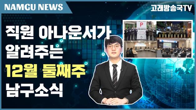 남구청 공무원이 직접 알려주는 12월 둘째주 남구소식