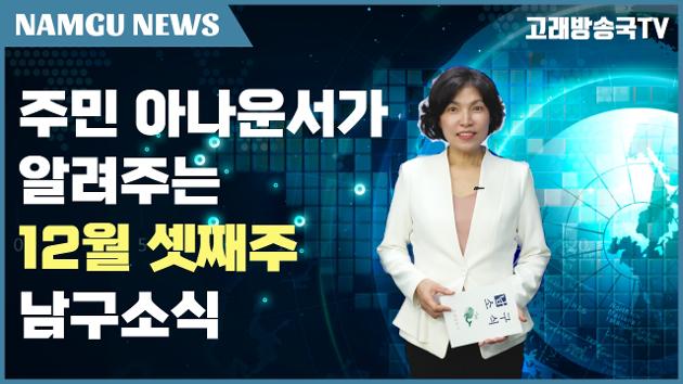 남구 주민이 직접 알려주는 12월 넷째주 남구소식