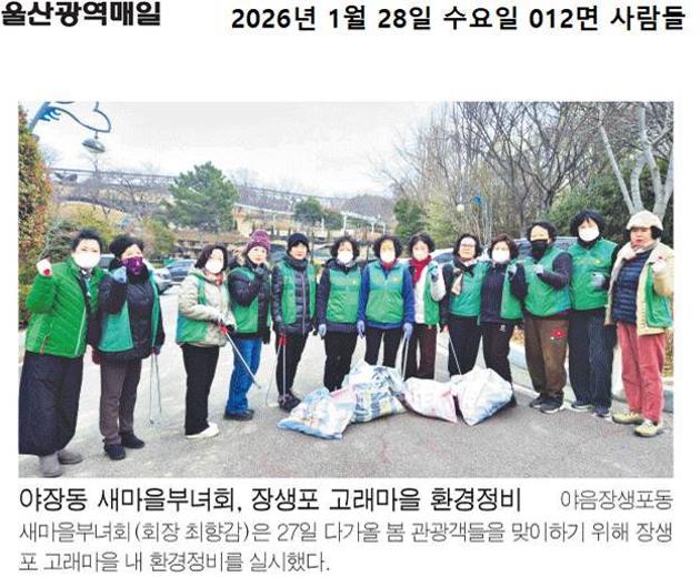 야음장생포동 새마을부녀회 환경정비