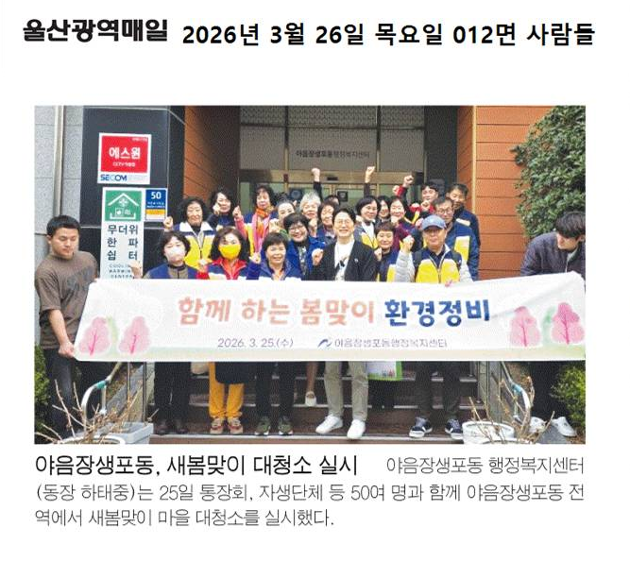 야음장생포동, 새봄맞이 대청소 실시