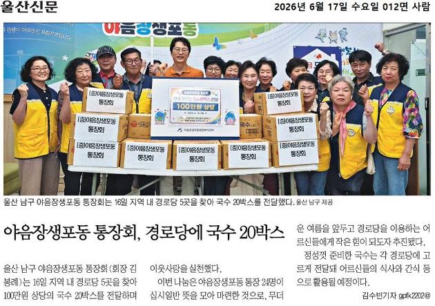 야음장생포동통장회, 경로당에 국수 20박스