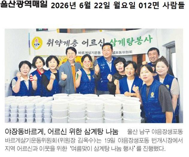 야장동바르게, 어르신 위한 삼계탕 나눔