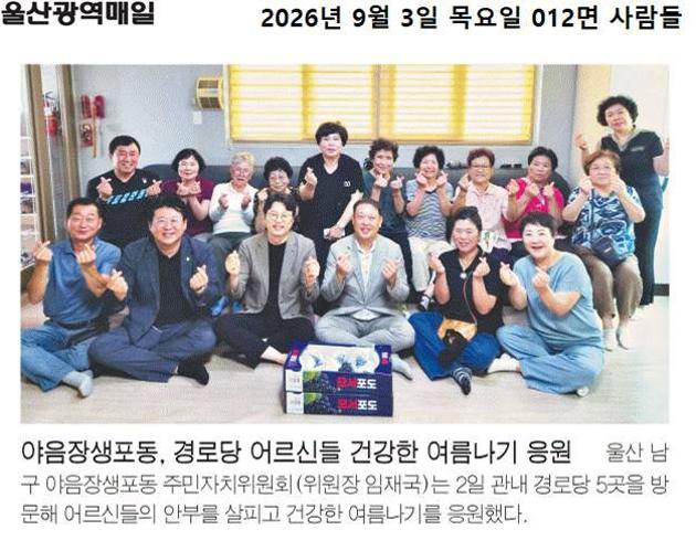 야음장생포동, 경로당 어르신들 건강한 여름나기