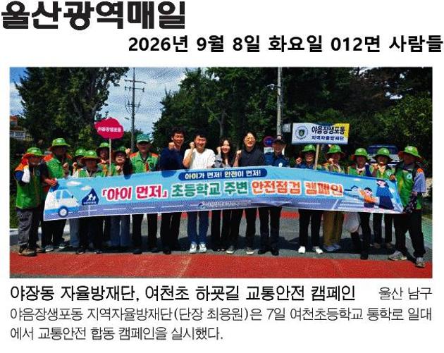 야장동 자율방재단, 여천초 하굣길 교통안전 캠페인