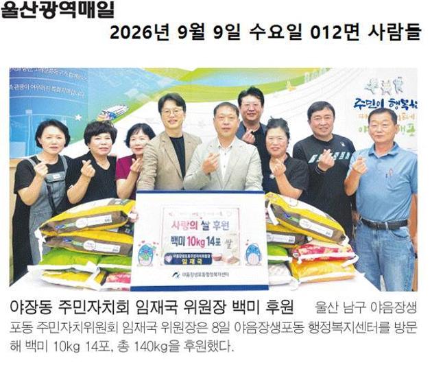 야장동 주민자치회 임재국 위원장 백미 후원