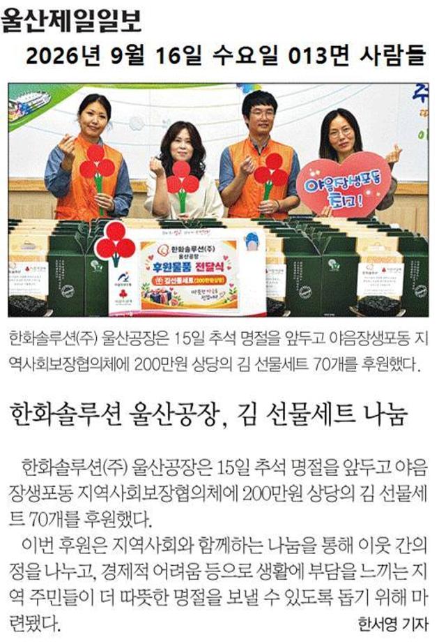 한화솔루션 울산공장, 김 선물세트 나눔