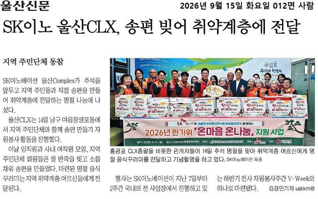 SK 이노 울산 CLX, 송편 빚어 취약계층에 전달