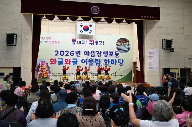 2026년 야음장생포동 주민자치센터 프로그램발표회 및 동민 운동회(와글와글 어울림 한마당)