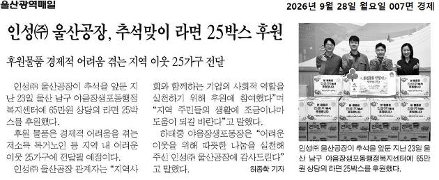 인성侍 울산공장, 추석맞이 라면 25박스 후원