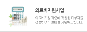 의료비지원사업 : 의료비지원 기준에 적합한 대상자를 선정하여 의료비를 지원해드립니다.