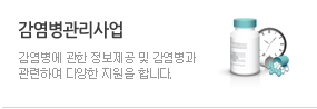 감염병관리사업 : 감염병에 관한 정보제공 및 감염병과 관련하여 다양한 지원을 합니다.