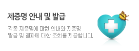 제증명 안내 및 발급 : 각종 제증명에 대한 안내와 제증명 발급 및 결과에 대한 조회를 제공합니다.