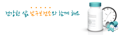 건강한 삶 남구보건소와 함께 해요