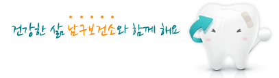 건강한 삶 남구보건소와 함께 해요