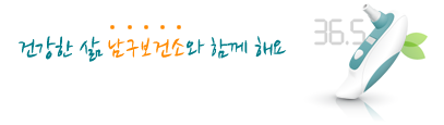 건강한 삶 남구보건소와 함께 해요