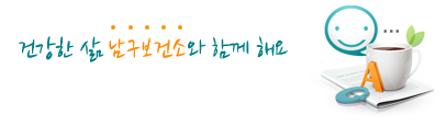 건강한 삶 남구보건소와 함께 해요