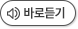 [새창열림]바로듣기