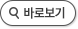 [새창열림]바로보기