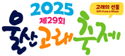 2025울산고래축제