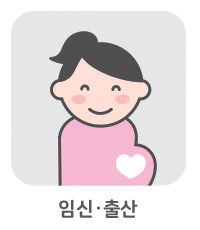 임신·출산