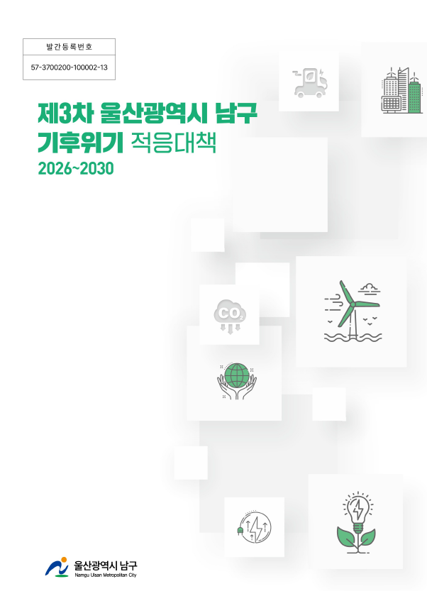 제3차 울산광역시 남구 기후위기 적응대책(2026~2030)