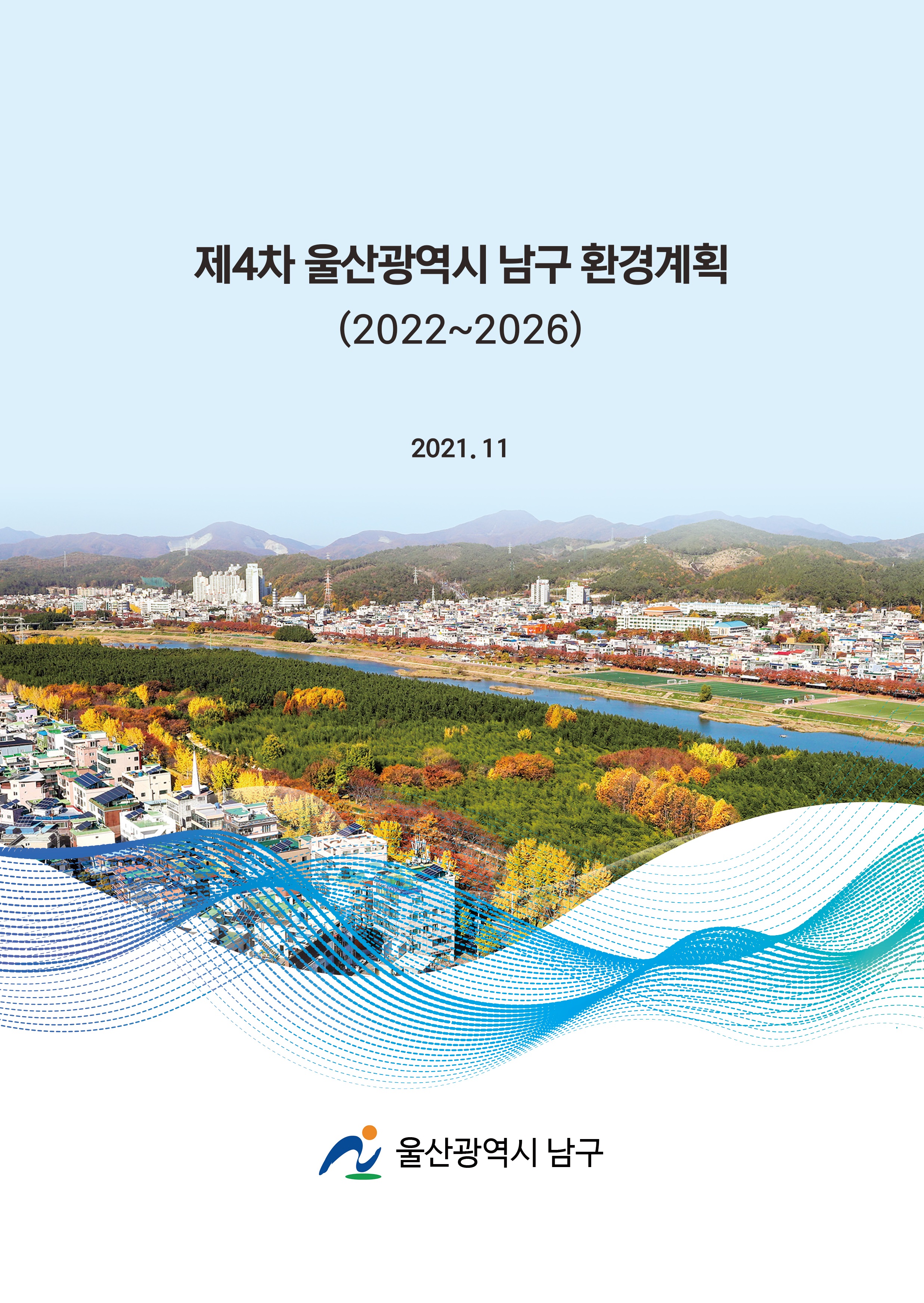 울산광역시 남구 제4차 환경계획