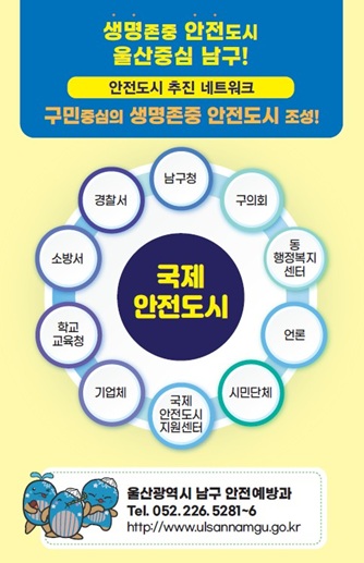 국제안전도시 공인사업