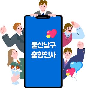울산남구출향인사