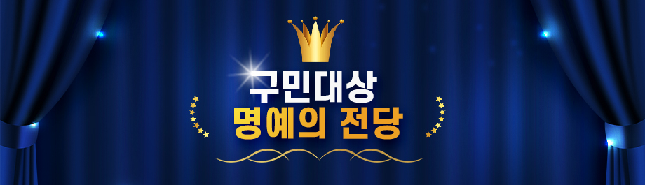 구민대상 명예의전당