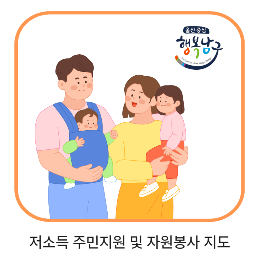 저소득 주민지원 및 자원봉사 지도