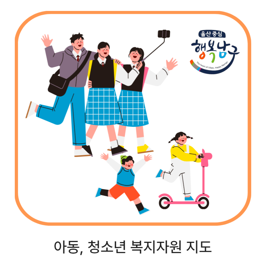 아동, 청소년 복지자원 지도
