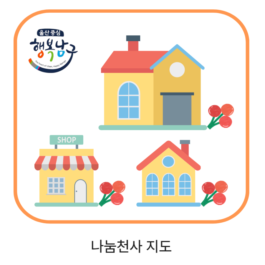 나눔천사 지도
