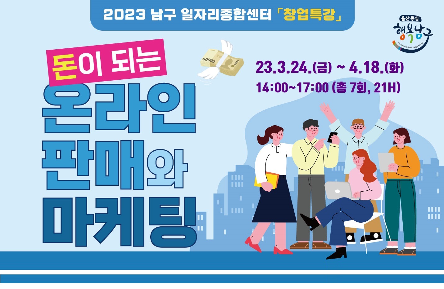 2023년 남구 일자리종합센터 창업 특강 - 돈이 되는! 온라인판매와 마케팅