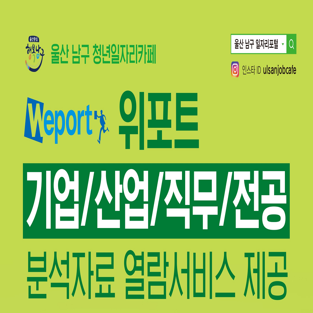 기업&직무분석 특강(위포트 사이트 안내)