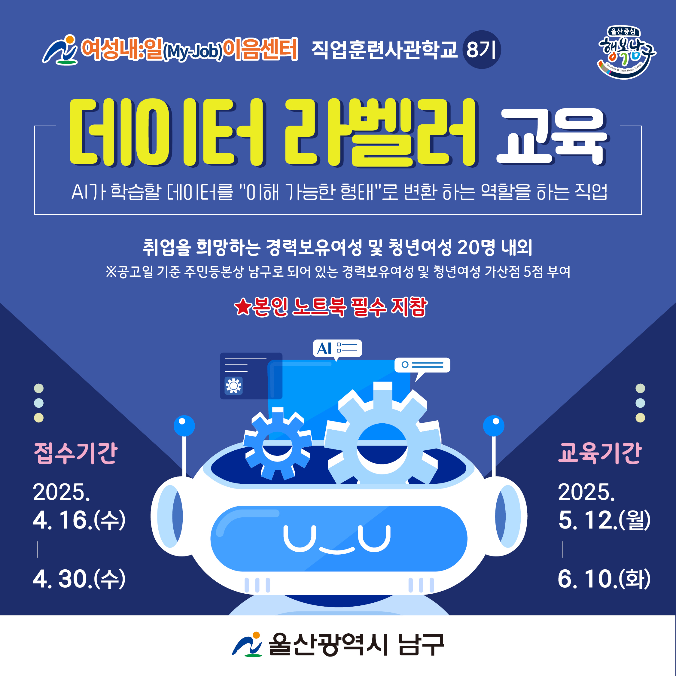여성내:일(My-Job)이음센터 직업훈련사관학교8기 데이터 라벨러 과정 모집 공고