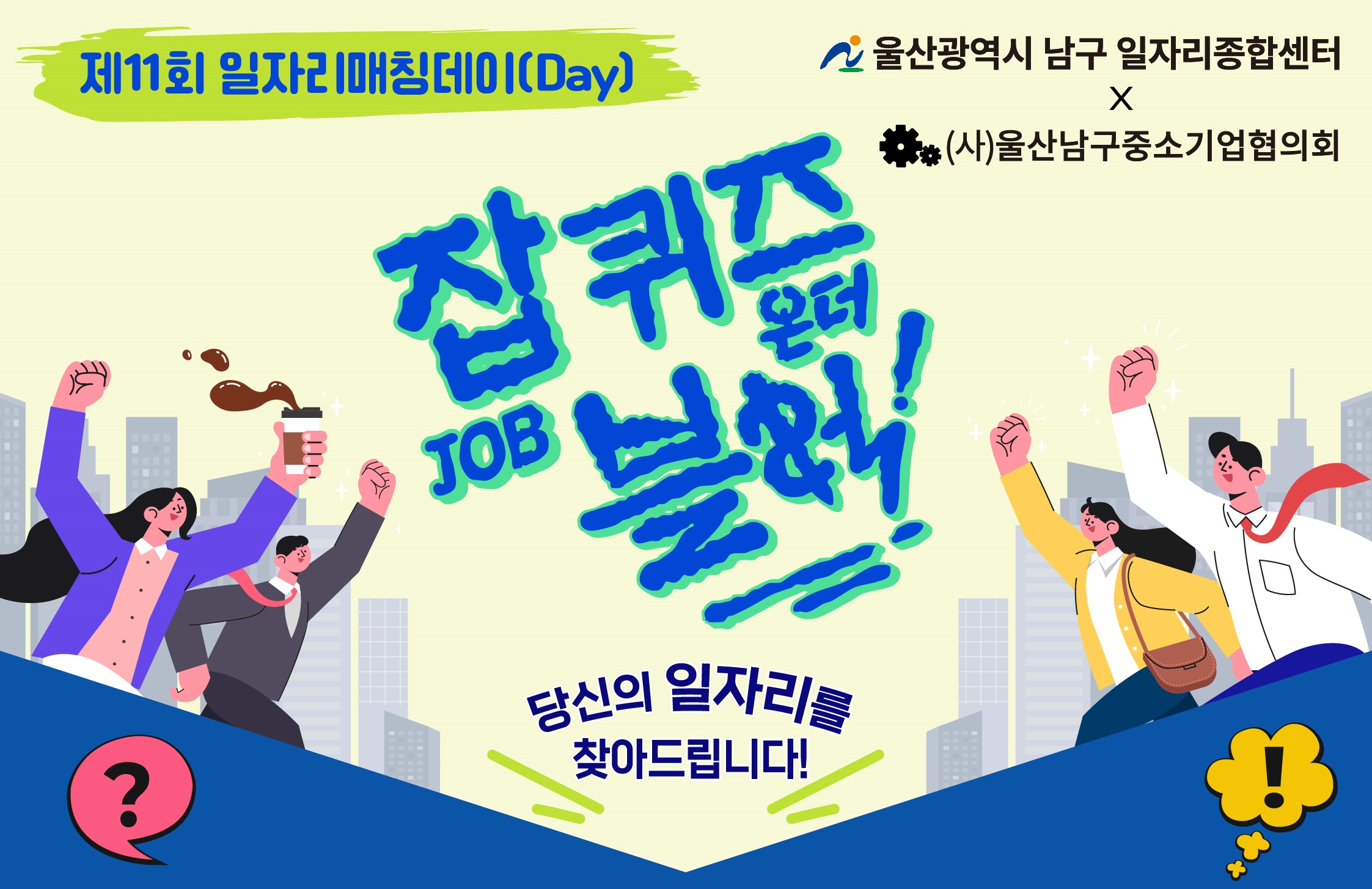 제11회 일자리매칭데이(청년페스타)