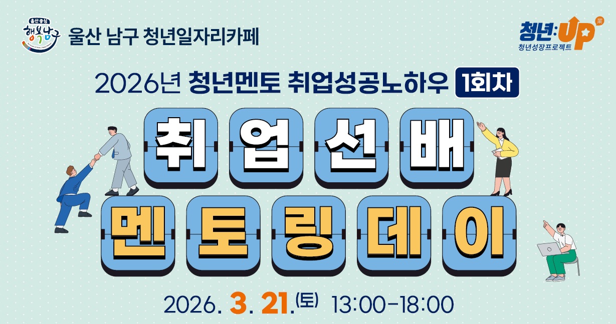 취업선배멘토링데이 프로그램참여자모집