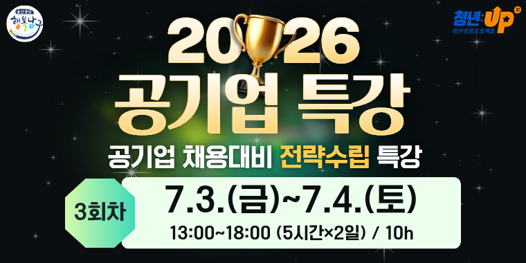 공기업채용대비 특강 3회차