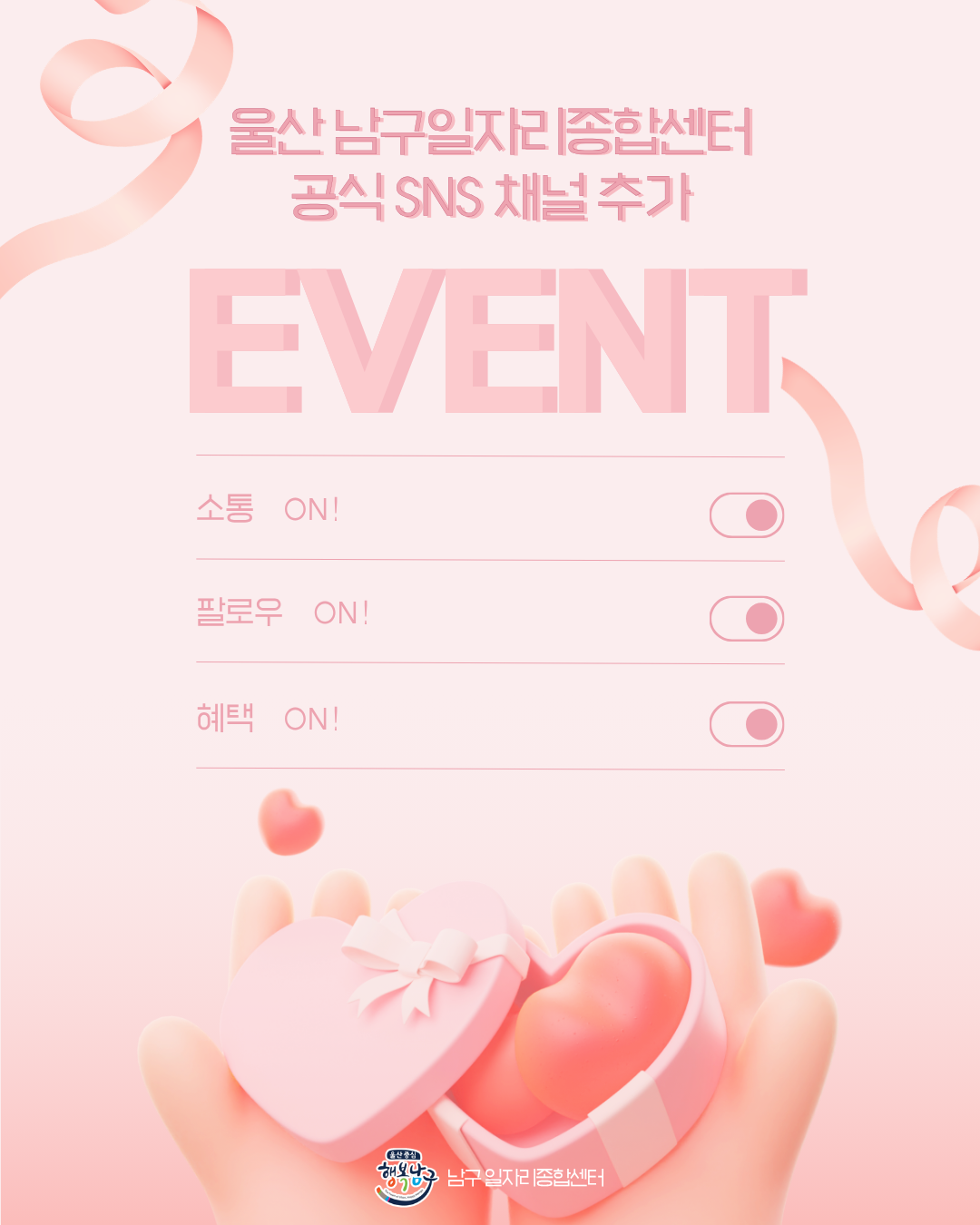 남구 일자리종합센터 SNS 이벤트