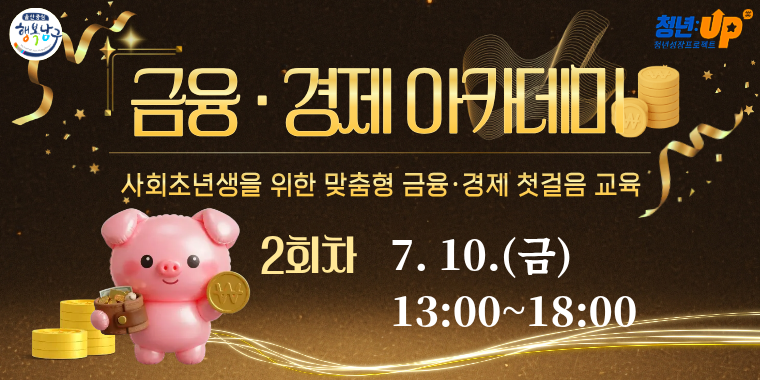 [청년일자리카페] '금융경제아카데미' 2회차
