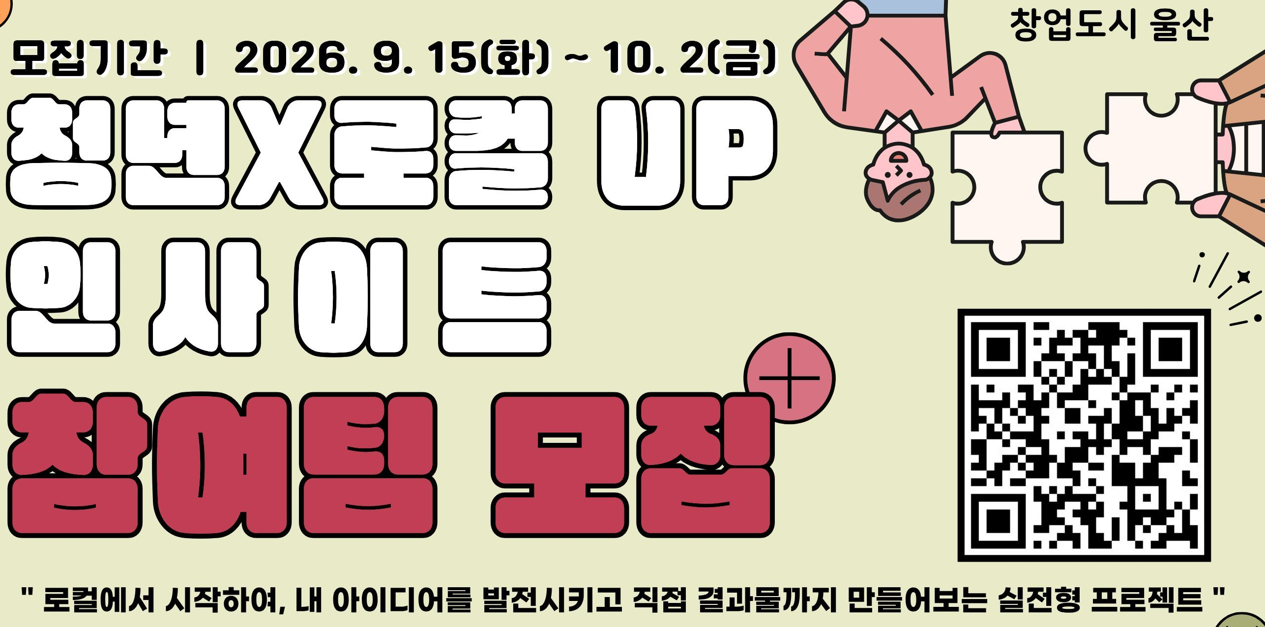 청년로컬 UP인사이트 참여팀 모집 
