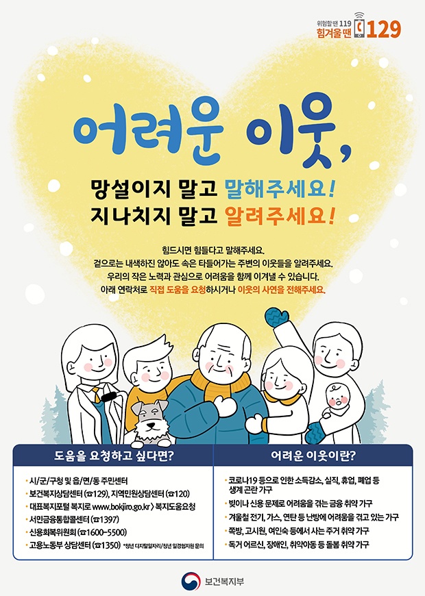 겨울철 복지 위기가구 발굴ㆍ지원 실시