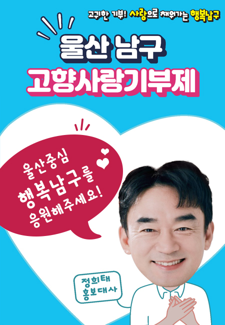 고귀한 기부! 사랑으로 채워가는 행복남구 울산 남구 고향사랑기부제 울산중심 행복 남구를 응원해주세요! 정희태 홍보대사