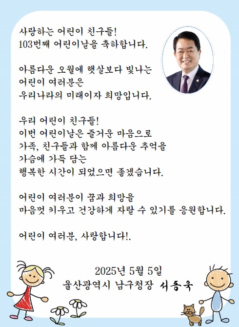 2025 어린이날 남구청장 인사말