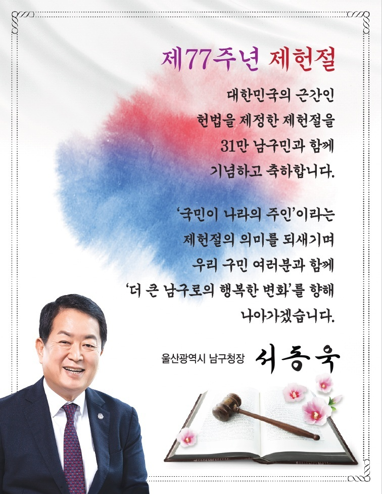 2025 제헌절 남구청장 인사말